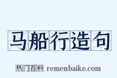 马船行造句是什么意思的图片